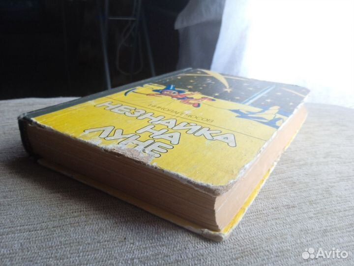 Носов Николай. Незнайка на Луне. 1989 год. Вэсэлка