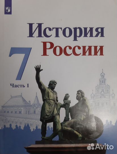 Учебник по истории России, 7 кл