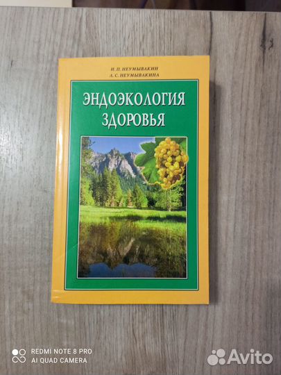 И.П. и Л.С. Неумывакины. Эндоэкология здоровья