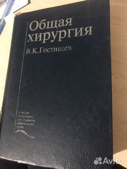 Книга общая хирургия В.К.Гостинцев 1997