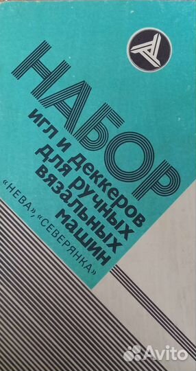 Набор игл и деккеров для ручных вязальных машин