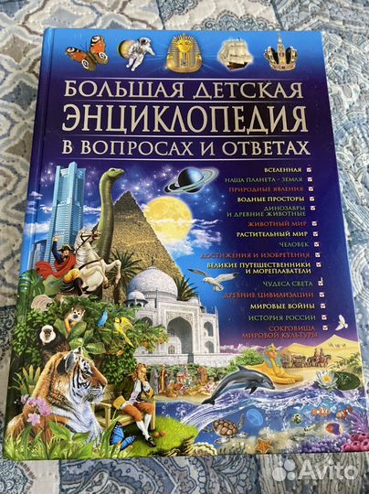 Большая детская энциклопедия в вопросах и ответах