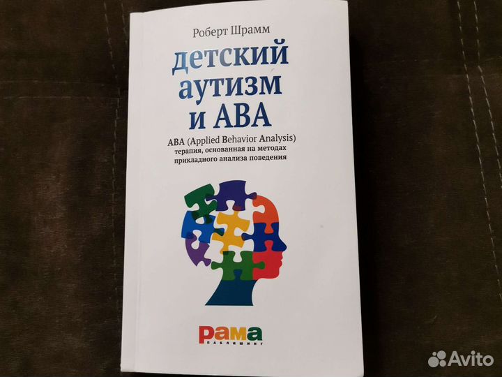Роберт Шрамм - Детский аутизм и ава
