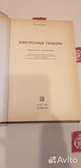 Электронные приборы В. Н. Дулин. 1969г
