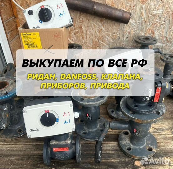 Данфосс, клапан, ридан, привода