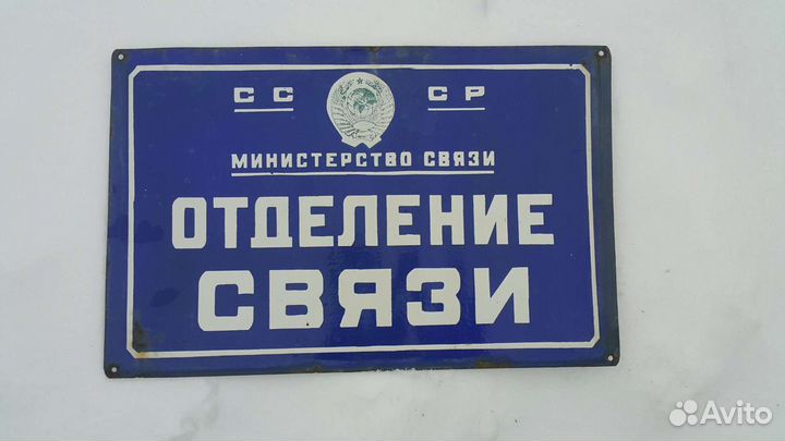 Табличка Госстрах/Министерство связи/Коромысла