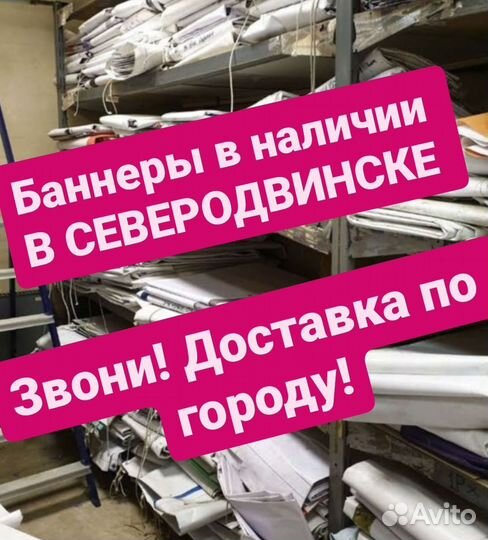 Баннеры бу. Северодвинск
