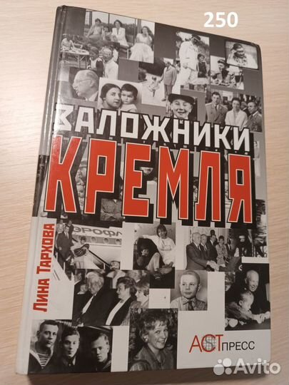 Лина Тархова. Заложники Кремля