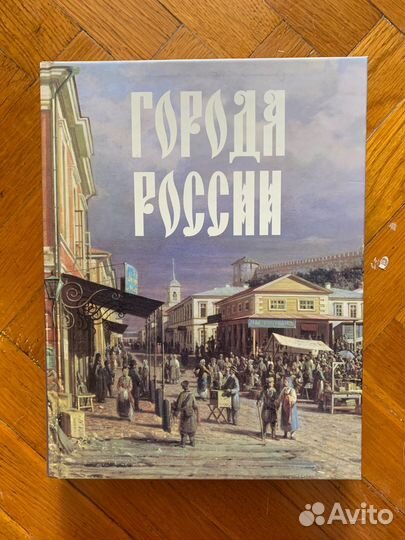 Города России. Энциклопедия