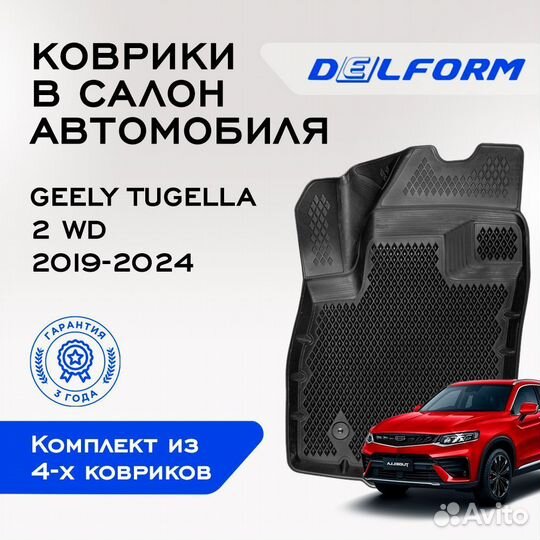 Коврики в Geely Tugella 2 WD (2019), EVA коврики Д