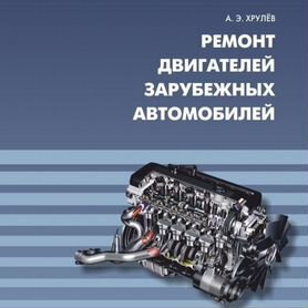 Хрулев "Ремонт двигателей зарубежных автомобилей"