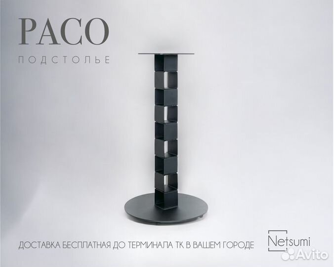 Подстолье Paco