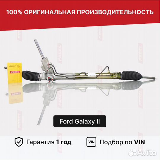 Рулевая рейка для Ford Galaxy II (2006—2010)