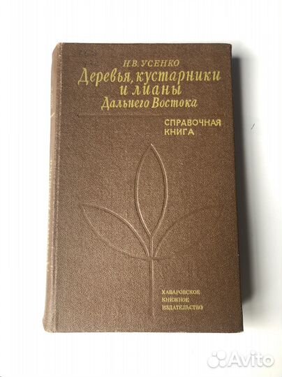 Деревья, кустарники и лианы Д Востока Н.В.Усенко