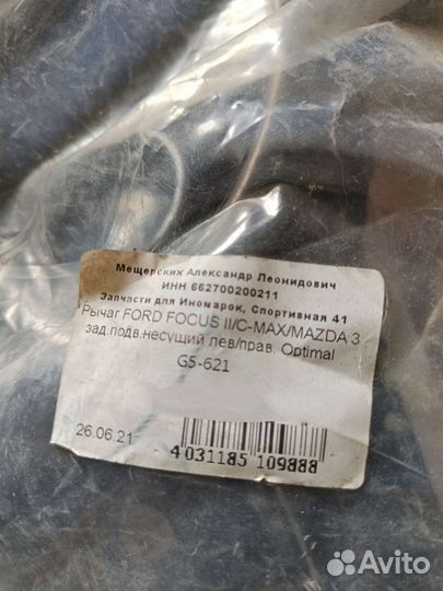 Рычаг задний ford focus 2 / c - max / mazda 3