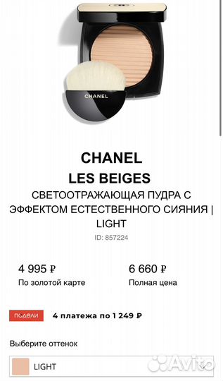 Chanel les beiges пудра