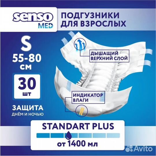 Подгузники для взрослых senso med S