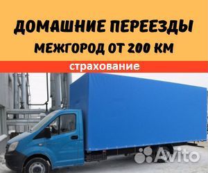 Переезды межгород от 200 км, грузоперевозки по РФ