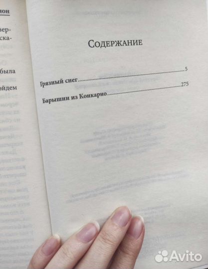 Ж. Сименон. Грязный снег. Барышни из Конкарно