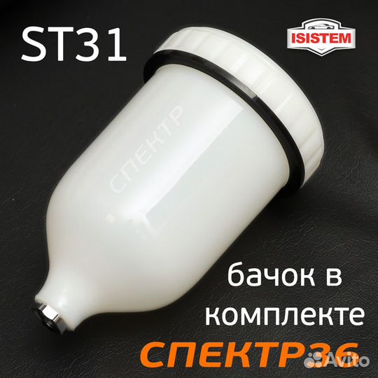 Краскопульт Isistem ispray ST31 hvlp (1,8мм)