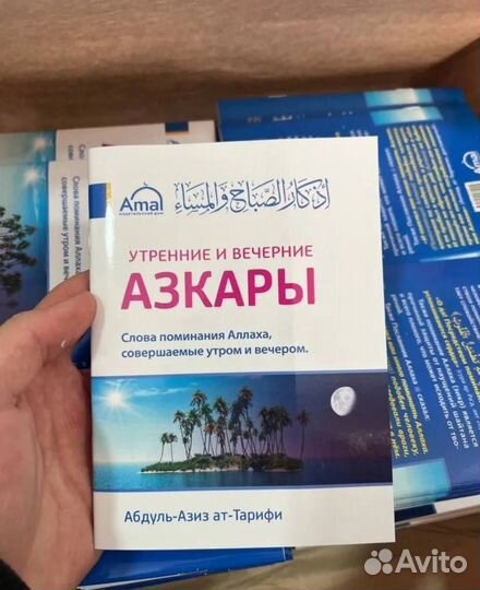 Утренние и вечерние Азкары