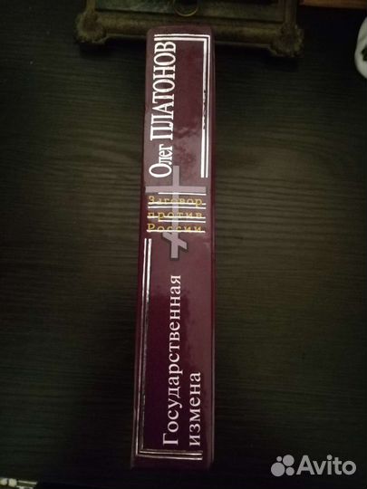 Олег Платонов. Государственная измена