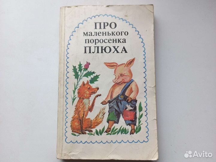 Муми-тролль, Людвиг 14, поросенок Плюх и совсем др