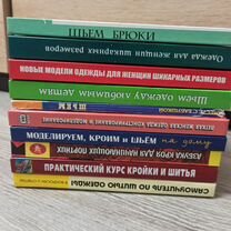 Книги по кройке и шитью