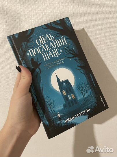 Ники Торнтон Отель последний шанс