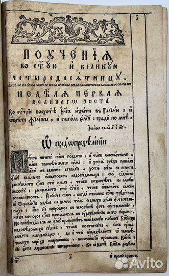 Илия Минятий. Собрание поучений. 1781г
