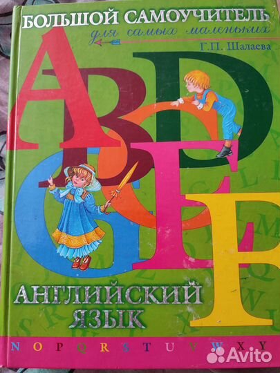 Английский. Самоучитель для самых маленьких