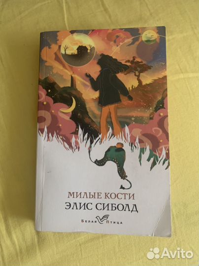 Элис Сиболд Милые кости