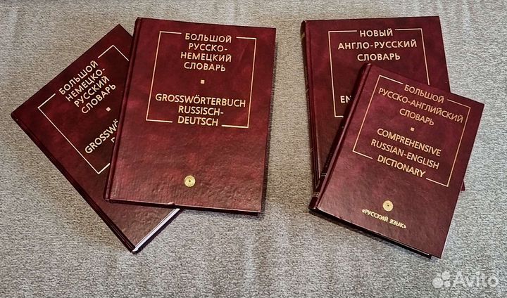 Словари английский, немецкий языки