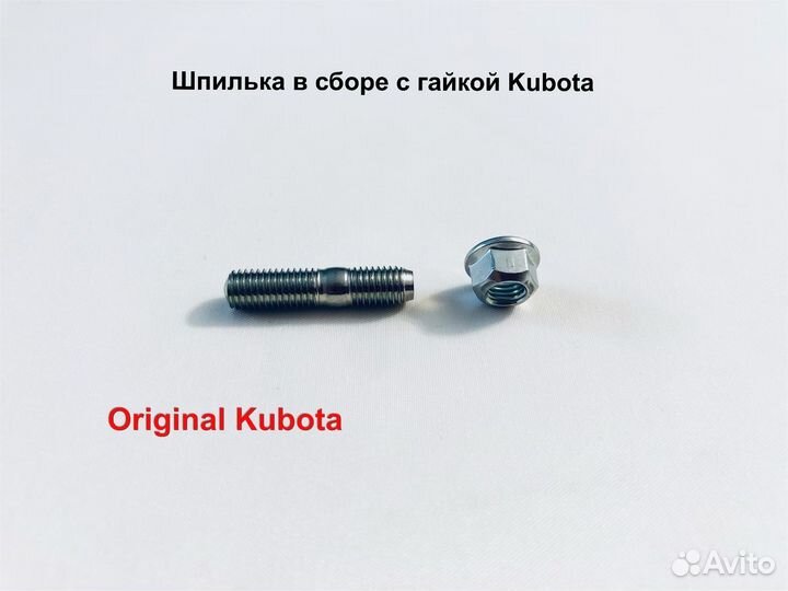 Шпилька выпускного коллектора Kubota (в сборе)