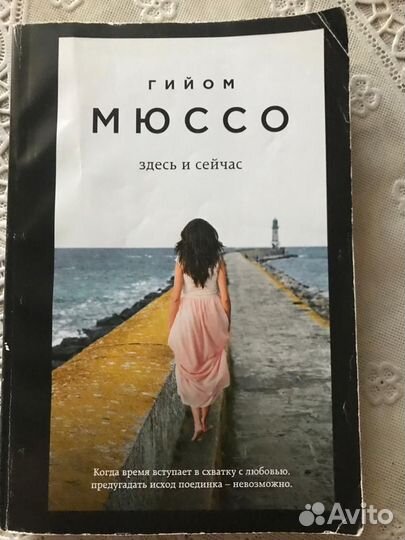 Гийом Мюссо.Прошло семь лет.Здесь и сейчас.После