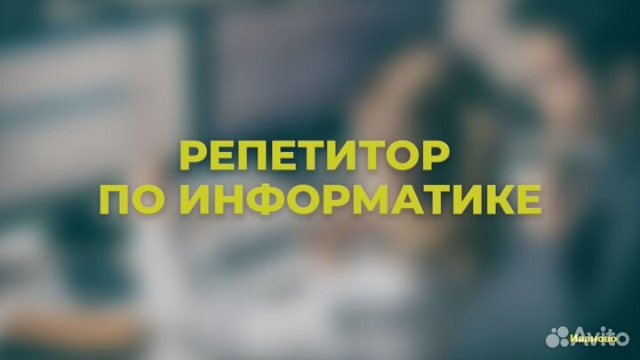 Репетитор по информатике / Подготовка к экзаменам
