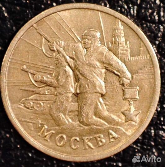 2 рубля 2000 года Москва