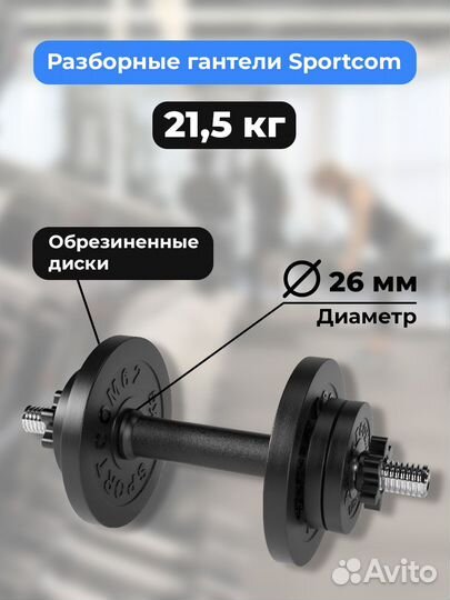 Гантель разборная barfits Sportcom D26 21,5кг