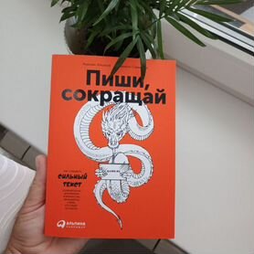 Книга Пиши сокращай