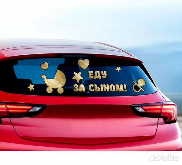 Наклейки на авто на выписку в роддом