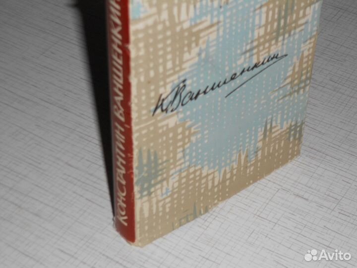 К. Ваншенкин. Избранное.1963 г в отл.состоянии