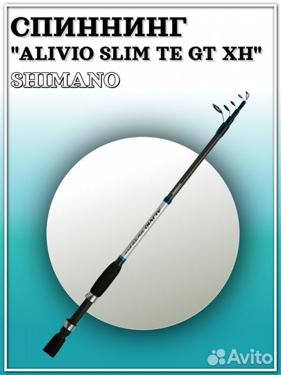 Спиннинг Shimano Alivio Slim TE GT XH 3,0 м. 40-80