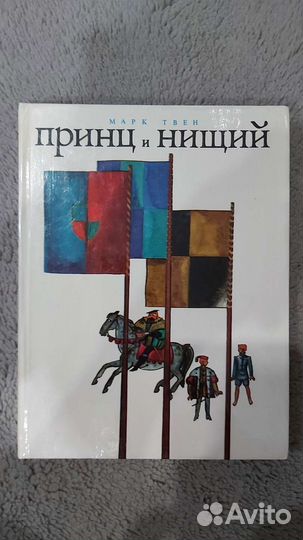 Принц и нищий М.Твен