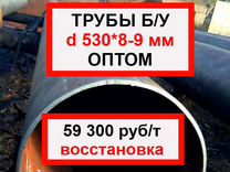 Труба 530 бу восстановленная оптом