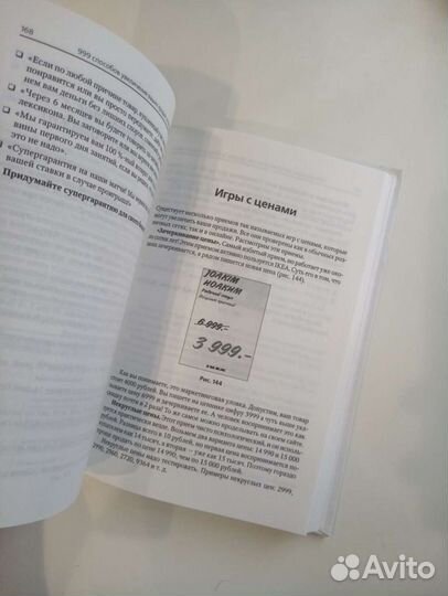 И.Севостьянов-999 способов увеличения ваших продаж