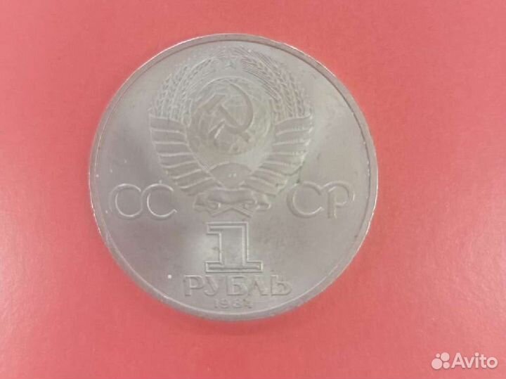 Монета 1 рубль к юбилею А.С. Пушкина, год 1984