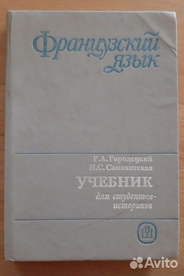 Французский язык Самохотская