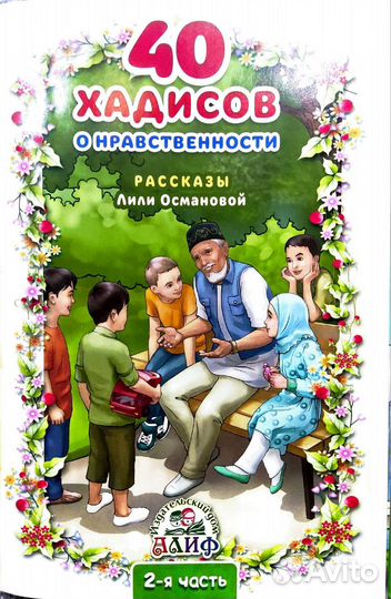 Детская книга 40 хадисов о нравственности Часть 2