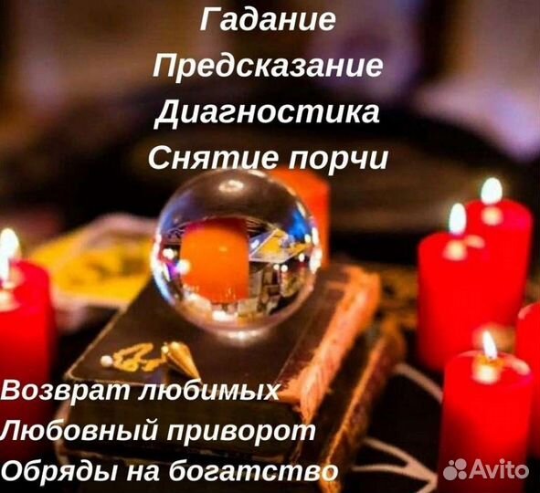 Гадание Привороты Снятие порчи Обучение Анонимно
