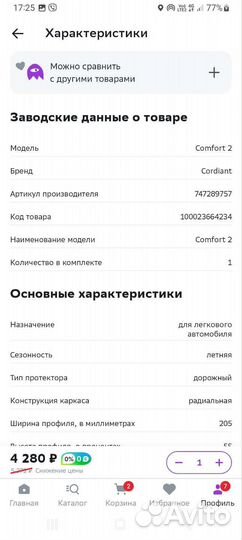 Cordiant Comfort 2 205/55 R16 94V